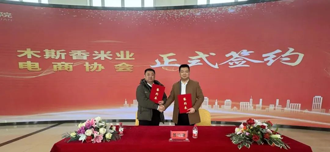 黑龙江木斯香米业携手佳木斯电商协会，共创龙江米业新篇章！