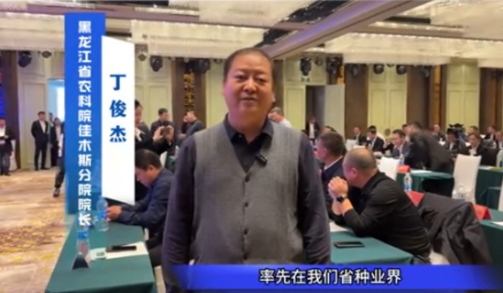 黑龙江省农业科学院佳木斯分院院长丁俊杰，出席我司生物育种发展研讨会并发言。