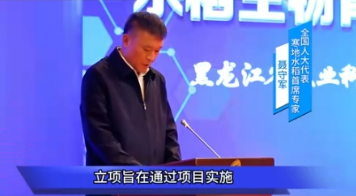 黑龙江省农业科学院绥化分院副院长聂守军，出席我司生物育种发展研讨会并发言。