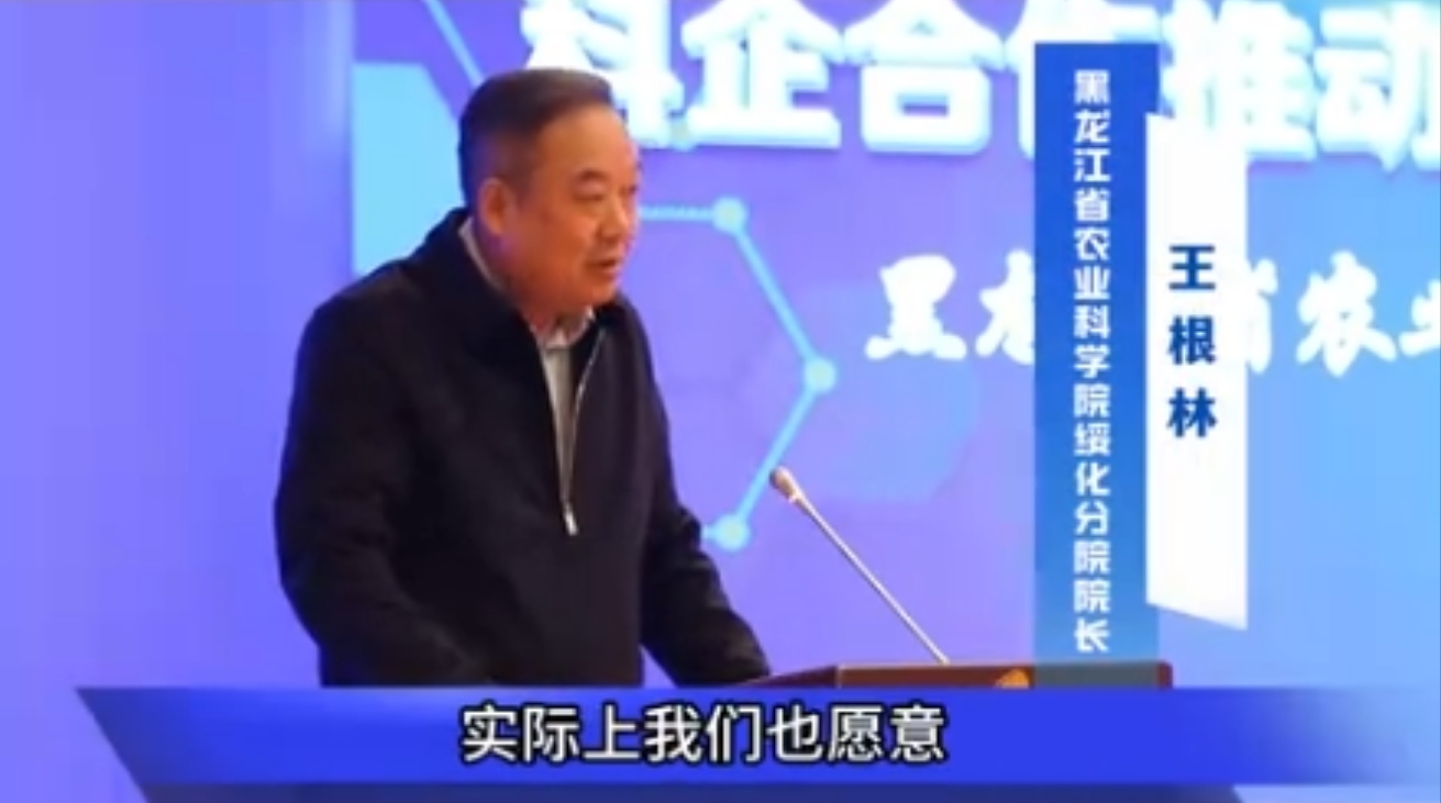 黑龙江省农业科学院绥化分院院长王根林，出席我司生物育种发展研讨会并发言。