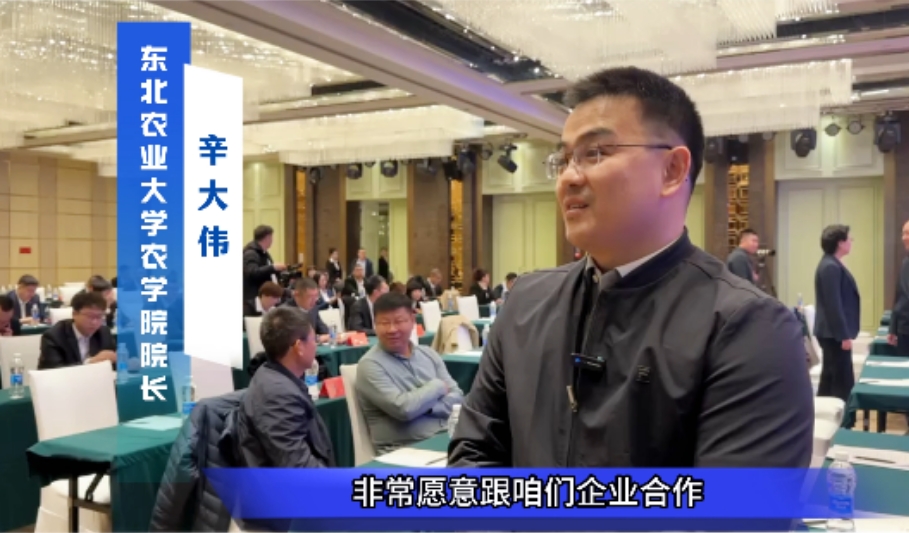 东北农业大学农学院院长辛大伟，出席我司生物育种发展研讨会并发言。